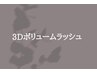 ↓↓ここから下は【3Dボリュームラッシュクーポン】です★↓↓