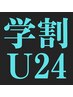 【学割U24】メンズ 鼻下などのSパーツ脱毛 1パーツ初回¥1400→¥700