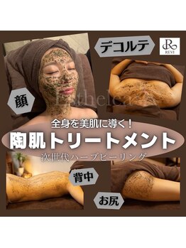 エステレア(Esthelea)/【REVI】ハーブピーリング