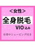 【女性脱毛】　全身脱毛：VIO込み　背面シェービング付き　