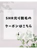 SHR光り脱毛のクーポンはここから↓