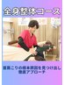 【全身整体コース】ガチガチの首・肩こりをゆるゆるに　5,500円