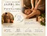 《温活×疲労回復》よもぎ蒸し30分×眠れる♪アロマリンパ60分