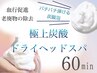 【頭皮のベタつきスッキリ◎】極上爽快炭酸ドライヘッドスパ60分 
