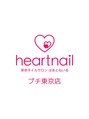 はあとねいるプチ 東京店/ぷちはあとねいる