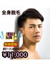 【8周年記念クーポン】全身脱毛（腕・足・上半身）¥14,300→¥11,000