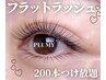 【新規オフ無料】ふわふわ超軽量★フラットラッシュ~200本つけ放題