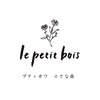 プティボワ(le petit bois)のお店ロゴ