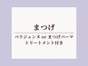 トリートメント付☆パリジェンヌラッシュリフトorまつげパーマ 