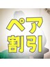 【2名様以上のペア予約の方】 合計2500円OFF♪