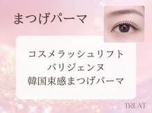 トリート 西宮北口店(treat)の雰囲気（高持続まつげパーマ◎コスメラッシュリフト［西宮北口］）