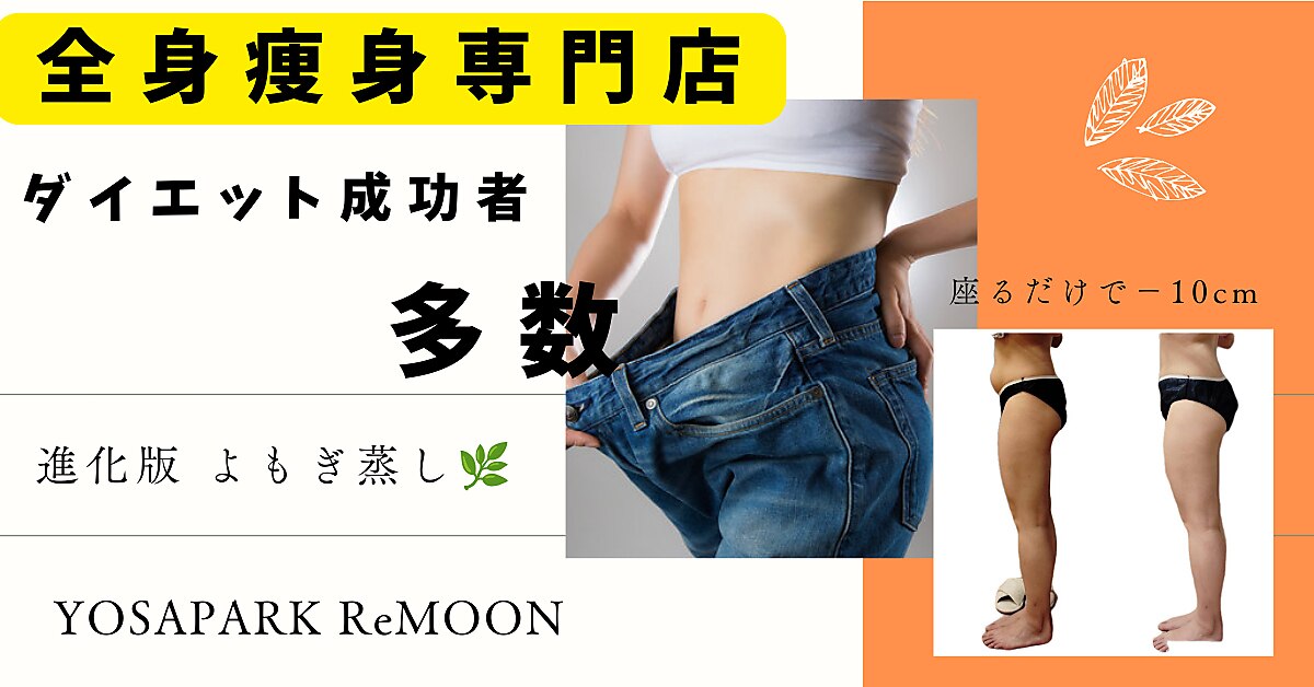 ヨサパーク レムーン(YOSA PARK ReMOON)｜ホットペッパービューティー