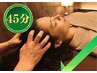 すきま時間に!頭、首ほぐされ♪ 45分 4300円