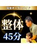 【肩こり・腰痛・慢性疲労】　★整体45分