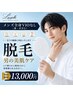 【清潔感UP】メンズ全身VIOなし(鼻・耳含む)/2回目までクーポン利用可♪