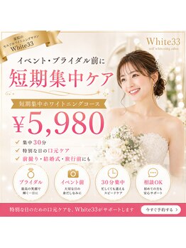 アイブロウ33 薬院店の写真/ブライダル・成人式・旅行・撮影・イベント前に◎短期集中ホワイトニング♪