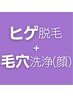 【お得なセットメニュー】ヒゲ脱毛＋毛穴洗浄（顔）