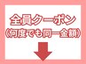 6月限定！！何度でも同一金額で使えるお得なクーポン☆