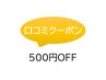 【口コミ書いていただける方限定】500円オフクーポン