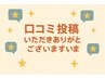 口コミ投稿用　会員様向け