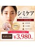 【40代からのシミケア】低刺激ペンシルで気になるシミを集中体験 60分¥3,980