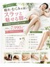 【施術開発】自律神経リセット＆魅せる美脚コース110分¥7990(特典つき)