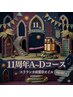 ↓◆9月末締切！予約受付中◆11周年限定コース★5種プレミアクーポン◆◆↓