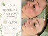 【繰り返す肌の不調に】まずはお試し♪肌診断付きフェイシャル70分 ¥13200→