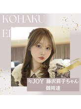 コハク エビス(KOHAKU EBISU)/≒JOY 藤沢莉子ちゃん愛用サロン