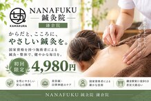 ナナフク鍼灸院 鎌倉院(NANAFUKU鍼灸院)