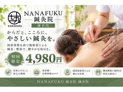 ナナフク鍼灸院 鎌倉院(NANAFUKU鍼灸院)の写真