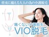 【VIO＋鼻下】 40代から始める介護脱毛！毛が黒いうちに始めるのが吉◎(60分)