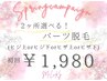 【脱毛】新生活応援！4月イベントクーポン☆選べる脱毛(２カ所)　1,980円