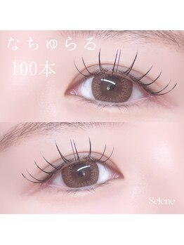 セレネ(Selene)/LEDエクステ100本