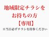 【地域限定チラシをお持ちの方】直接店舗前でお持ちになった方orご紹介の方