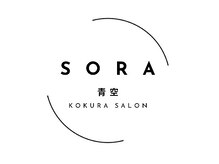 青空(SORA KOKURA SALON)