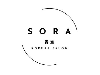 青空(SORA KOKURA SALON)