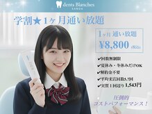 ダンブランシュサンダ(dents Blanches SANDA)/【学割★1ヶ月通い放題】