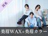 《再来》メンズ美眉スタイリングWAX+美眉カラー[眉毛/眉サロン]