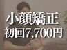 《自分史上NO.1の小さい顔へ》姿勢から整える小顔矯正+全身整体 90分¥7,700