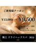 【当店人気No.1】極上ドライヘッドスパ90分 ￥13,000→￥9,500