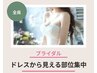【ブライダル★全身痩身】全身脂肪流し★駆け込み花嫁￥26500