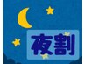 【夜限定★17時半以降ご来店の方】自由に選べる80分￥7200！詳細ご覧下さい↓