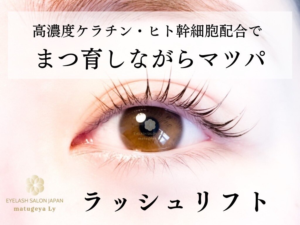 まつげ屋リュ( Ly)|ホットペッパービューティー