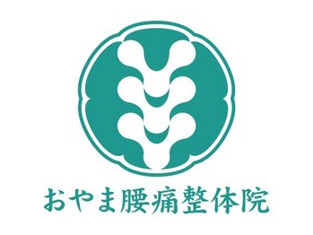 おやま腰痛整体院/おやま腰痛整体院ロゴ