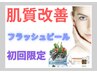 【New】フラッシュピール　☆初回お試しコース☆
