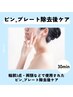【ピン/プレート除去後専用】 必要インディバ時間３０分