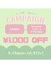 【9.10.11月】３ヶ月連続☆1000円OFF☆選べるキャンペーン中！