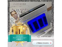 ココラボ(COCOLABO)の雰囲気（フェイシャルメニュー有り★毛穴洗浄）