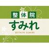 整体院すみれのお店ロゴ